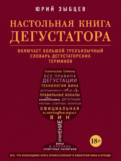 Обложка Настольная книга дегустатора. Все, что необходимо знать как профессионалу, так и любителю вина и бренди Юрий Зыбцев