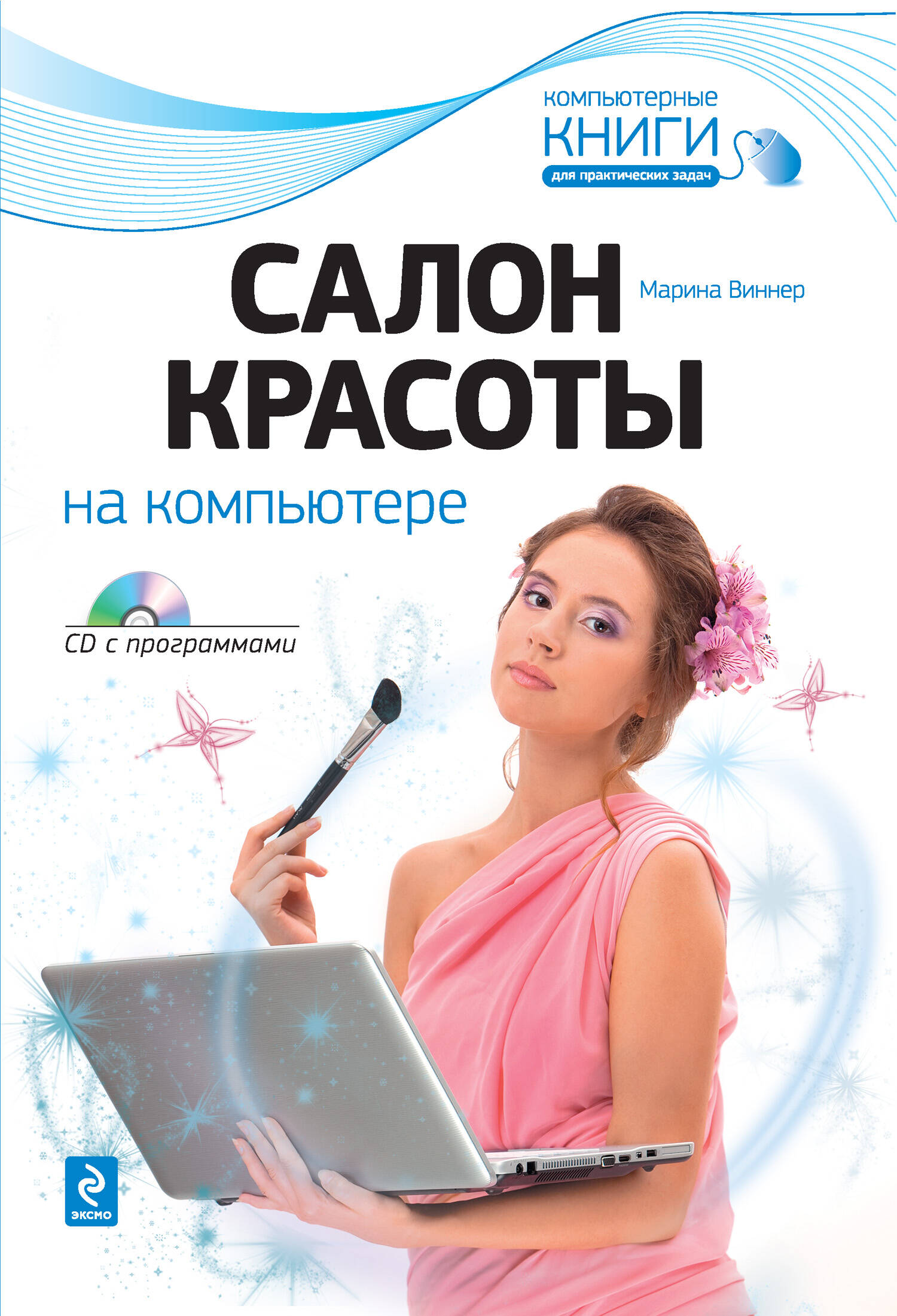 Салон красоты на компьютере. (+CD)