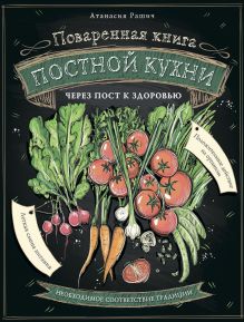 Обложка Поваренная книга постной кухни. Через пост к здоровью Рашич Атанасия
