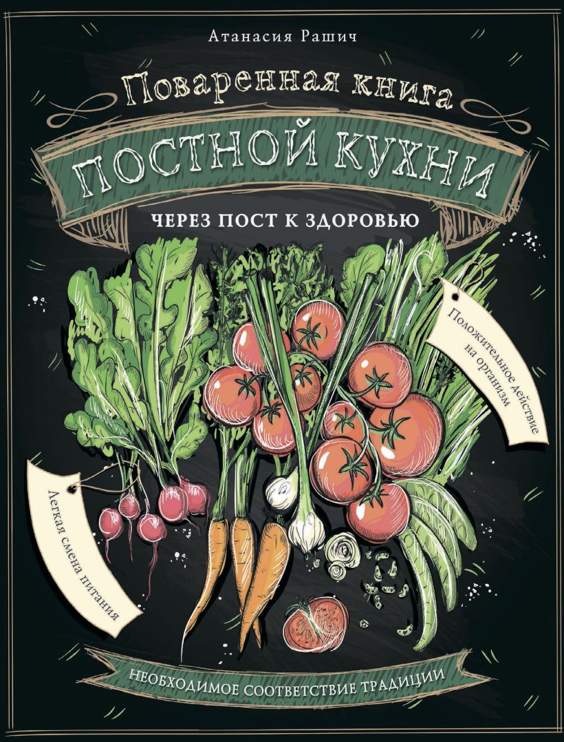 Обложка Поваренная книга постной кухни. Через пост к здоровью Рашич Атанасия