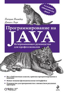 Обложка Программирование на Java Патрик Нимейер, Дэниэл Леук