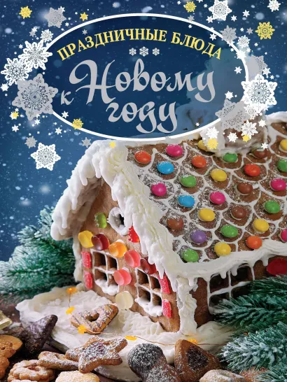 Обложка Праздничные блюда к Новому году
