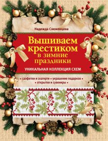 Обложка Вышиваем крестиком в зимние праздники Надежда Свеженцева