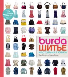 Обложка Burda. Шитье. Настольная книга Нора Эбустейт, Элисон Келли