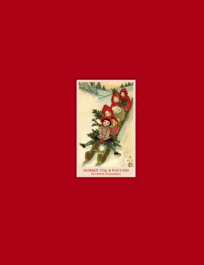 Обложка Новый год в России. История праздника Анастасия Углик