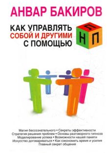Обложка Как управлять собой и другими с помощью НЛП Анвар Бакиров