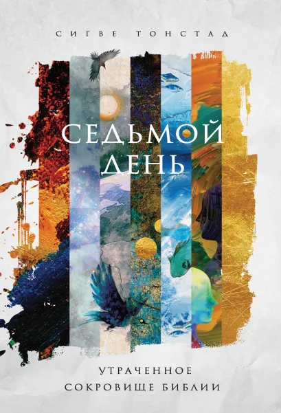 Обложка Седьмой день. Утраченное сокровище Библии Сигве Тонстад