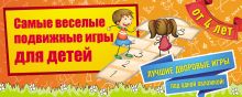 Обложка Самые веселые подвижные игры для детей Ирина Парфенова