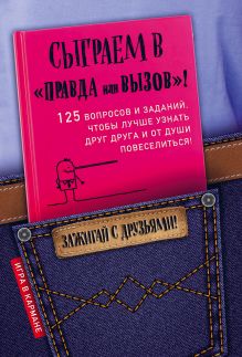 Правда или действие: лучшая игра для веселой компании