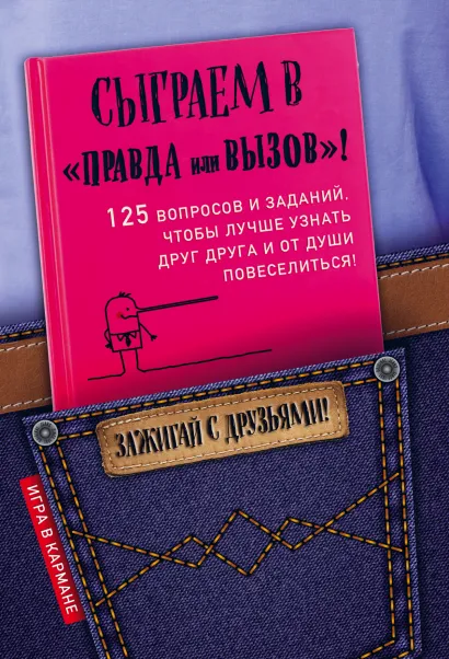 Обложка Правда или действие: лучшая игра для веселой компании Парфенова И.