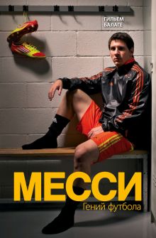 Обложка Месси. Гений футбола Гильем Балаге