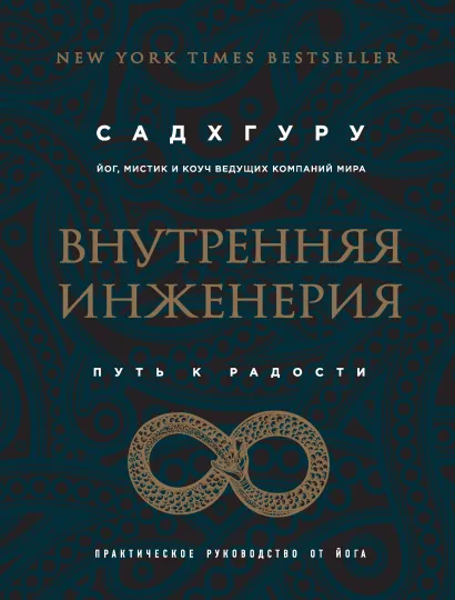 Обложка Внутренняя инженерия. Путь к радости. Практическое руководство от йога Садхгуру