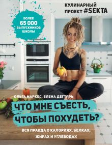 Обложка Что мне съесть, чтобы похудеть? Кулинарный проект #SEKTA Ольга Маркес, Елена Дегтярь