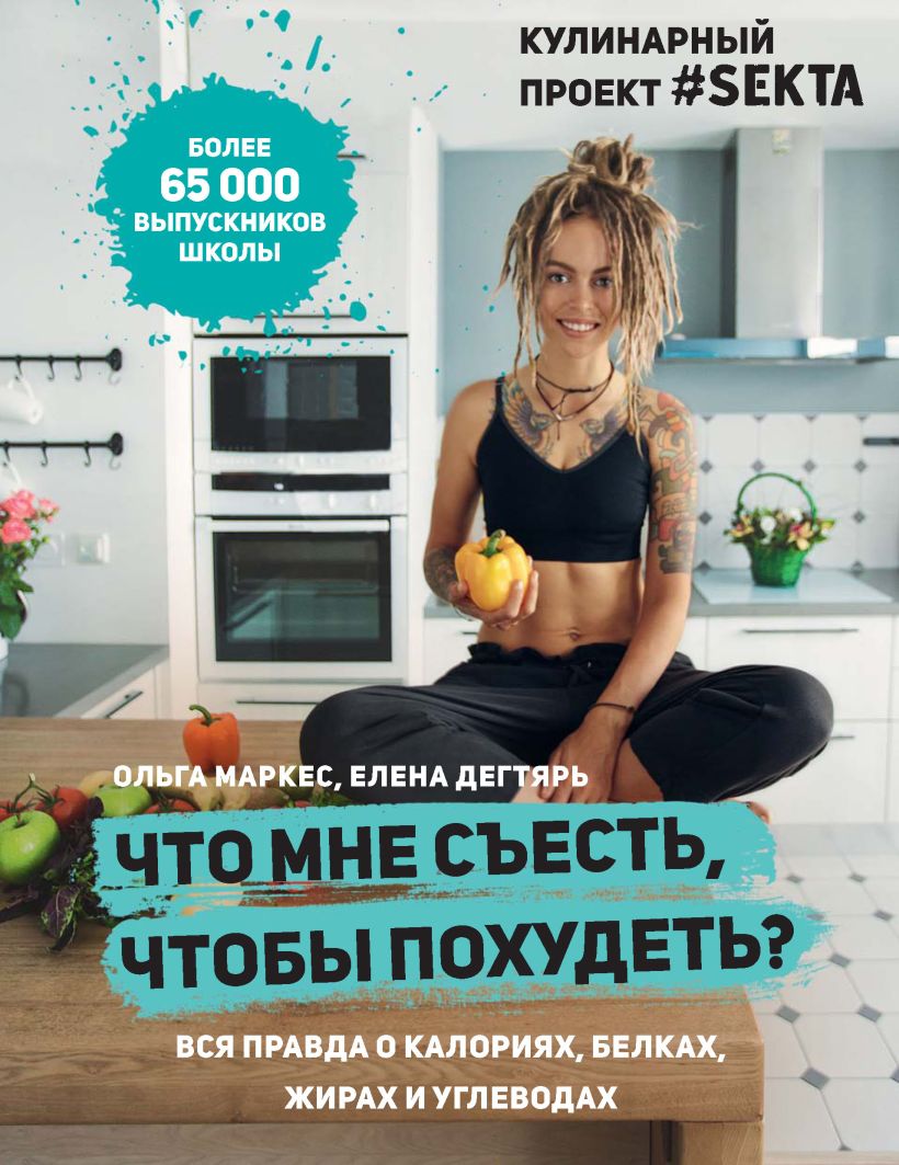Обложка Что мне съесть, чтобы похудеть? Кулинарный проект #SEKTA Ольга Маркес, Елена Дегтярь