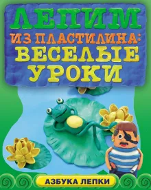 Лепим из пластилина: веселые уроки (ПП)