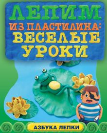 Лепим из пластилина: веселые уроки (ПП)