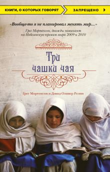 Обложка Три чашки чая Грег Мортенсон