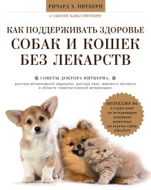 Обложка Как поддерживать здоровье собак и кошек без лекарств Ричард Питкерн, Сьюзен Питкерн