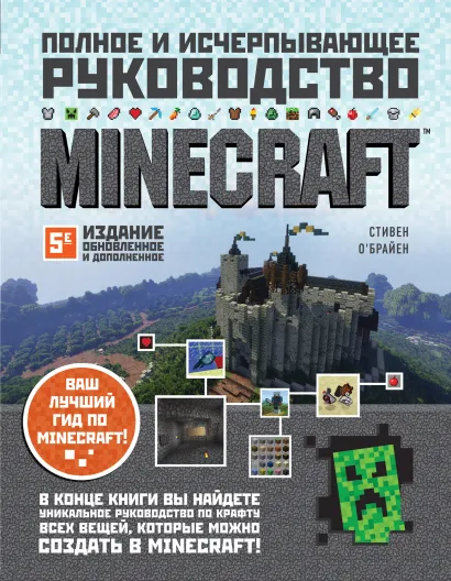 Обложка Minecraft. Полное и исчерпывающее руководство (нов. оф.) Стивен О
