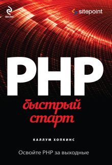 Обложка PHP. Быстрый старт Каллум Хопкинс