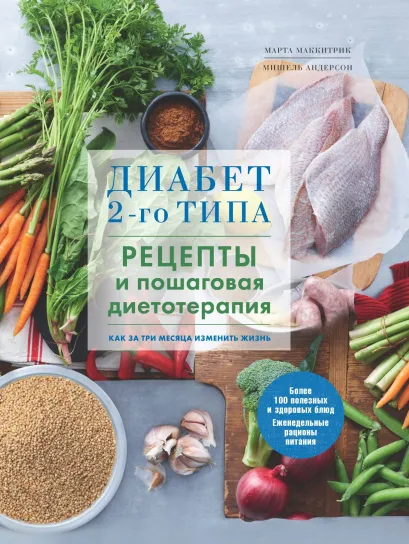 Обложка Диабет 2-го типа. Рецепты и пошаговая диетотерапия. Марта Маккитрик, Мишель Андерсон