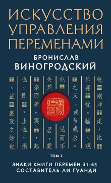 Искусство управления переменами. Том 2. Знаки Книги Перемен 31-64. Составитель Ли Гуанди. Подарочное издание с вырубкой и цветным обрезом