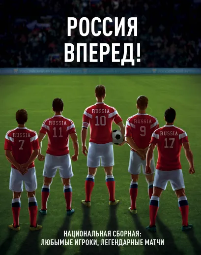 Обложка Россия, вперед! Национальная сборная: любимые игроки, легендарные матчи