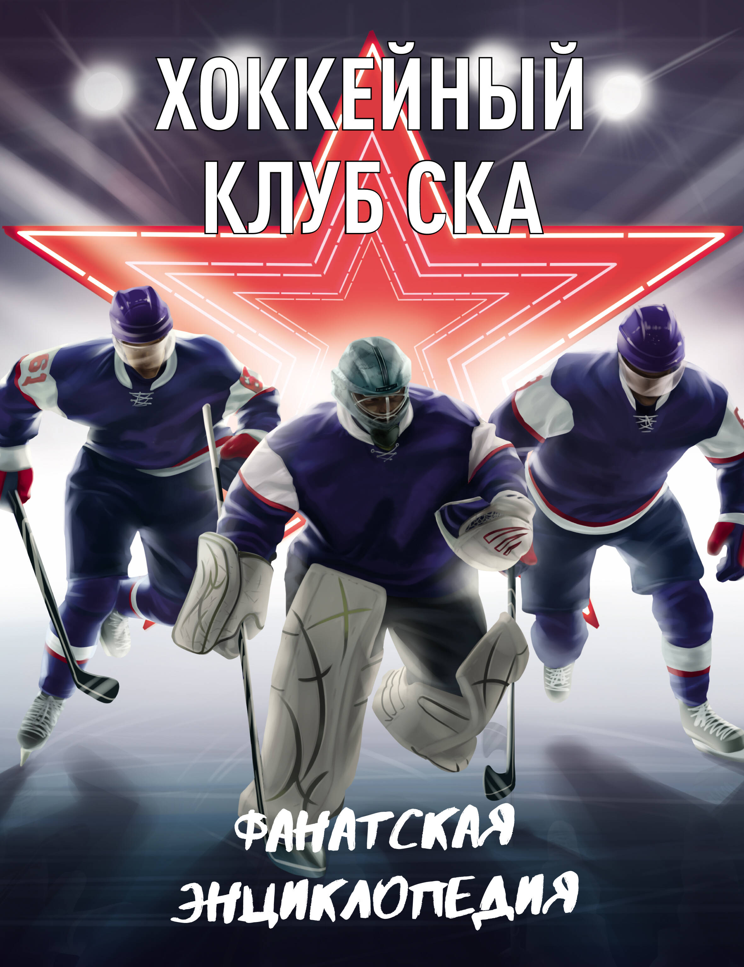 Хоккейный клуб СКА. Фанатская энциклопедия