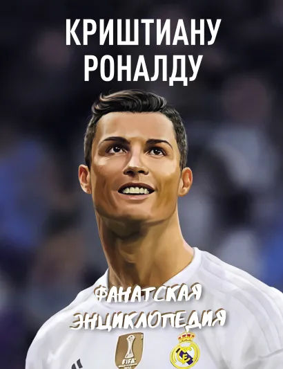 Обложка Криштиану Роналду. Фанатская энциклопедия