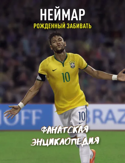 Обложка Неймар. Фанатская энциклопедия