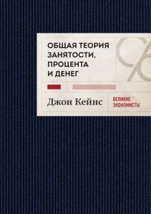 Обложка Общая теория занятости, процента и денег Джон Кейнс