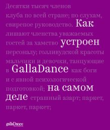 Обложка Как устроен GallaDance на самом деле Юлия Рублева