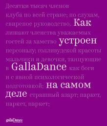 Как устроен GallaDance на самом деле