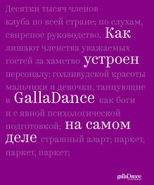 Обложка Как устроен GallaDance на самом деле Юлия Рублева