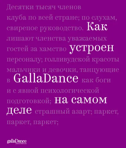 Обложка Как устроен GallaDance на самом деле Юлия Рублева