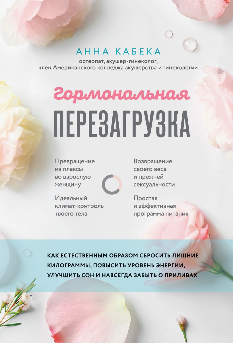 Обложка Гормональная перезагрузка. Как естественным образом сбросить лишние килограммы, повысить уровень энергии, улучшить сон и навсегда забыть о приливах Анна Кабека