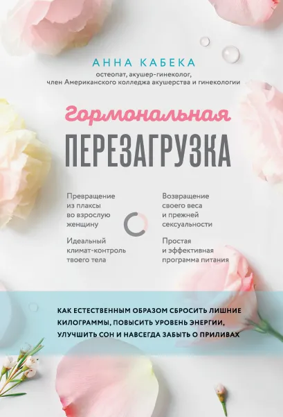 Обложка Гормональная перезагрузка. Как естественным образом сбросить лишние килограммы, повысить уровень энергии, улучшить сон и навсегда забыть о приливах Анна Кабека