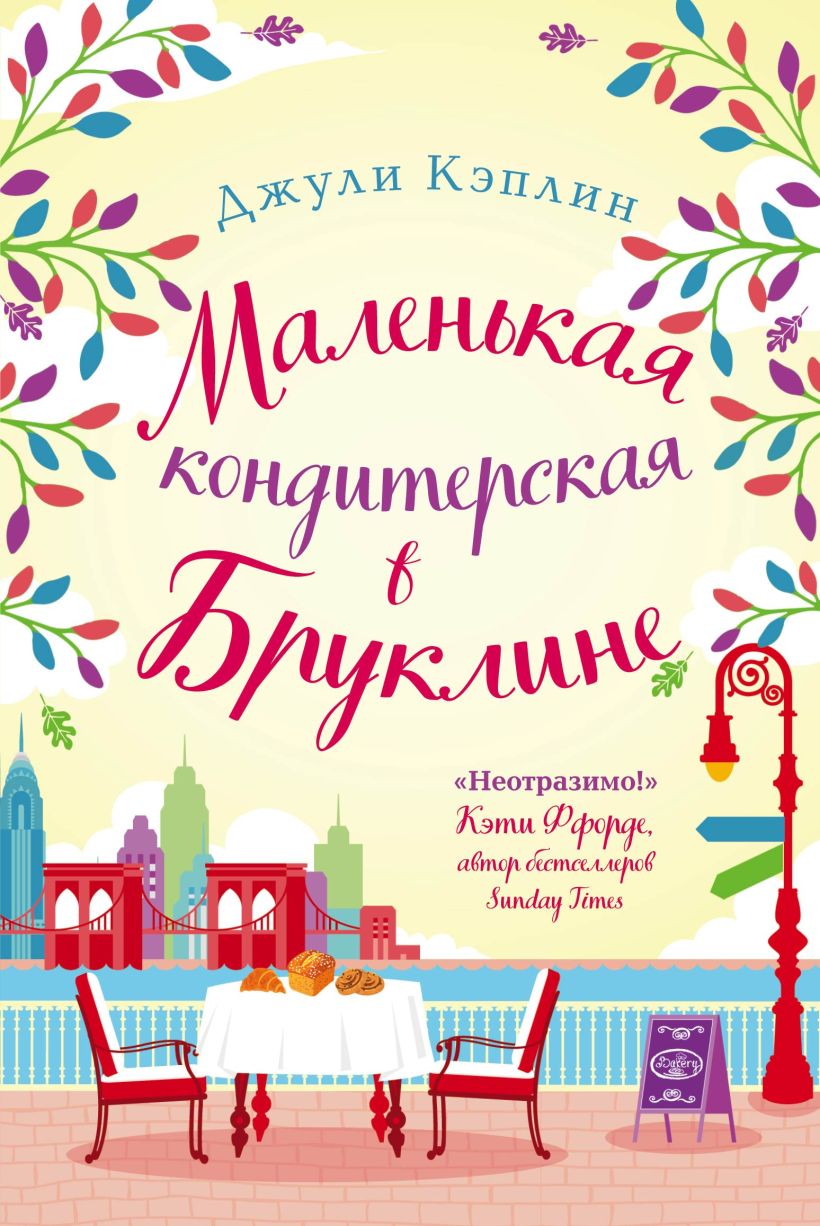 Обложка Маленькая кондитерская в Бруклине Джули Кэплин