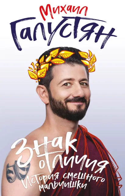 Обложка Знак отличия. История смешного мальчишки Михаил Галустян
