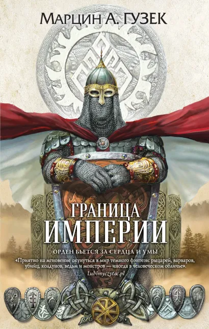 Обложка Граница Империи Марцин А. Гузек