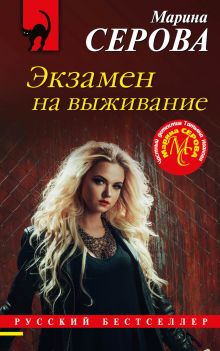 Обложка Экзамен на выживание Марина Серова