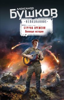 Обложка Струна времени. Военные истории Александр Бушков