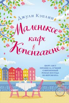 Обложка Маленькое кафе в Копенгагене Джули Кэплин