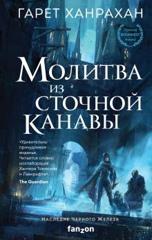Обложка Молитва из сточной канавы Гарет Ханрахан