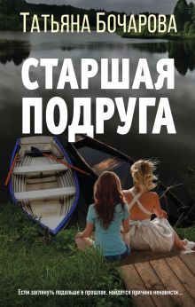 Обложка Старшая подруга Татьяна Бочарова