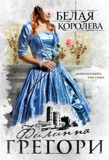 Обложка Белая королева Филиппа Грегори
