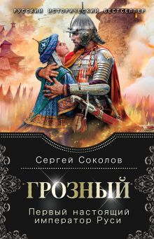 Обложка Грозный. Первый настоящий император Руси Сергей Соколов