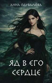 Обложка Яд в его сердце Анна Одувалова