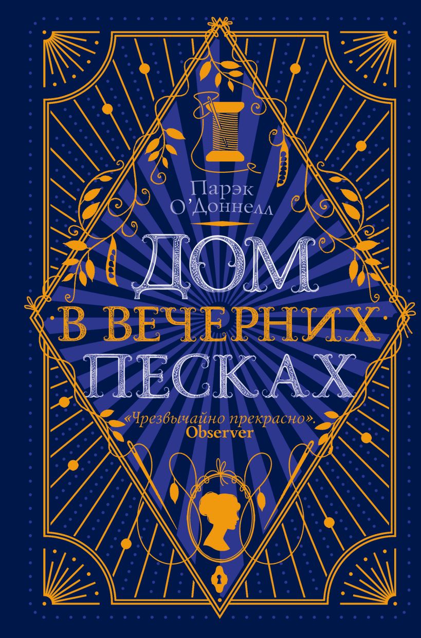 Обложка Дом в Вечерних песках Парэк ОДоннелл