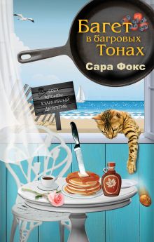 Обложка Багет в багровых тонах Сара Фокс